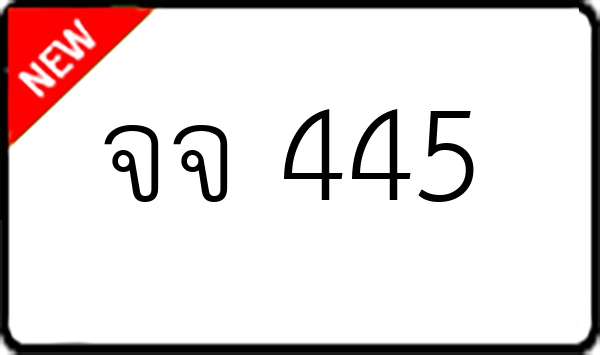 จจ 445